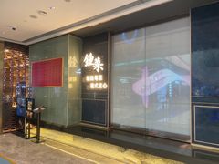 -钟菜·粤菜点心·宴请(海上世界·汇港二期店)