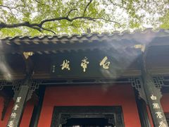 -白帝城·瞿塘峡景区