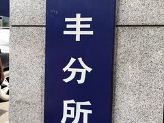 -北京市公安局公安交通管理局车辆管理所京丰分所
