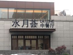 -水月周庄铂尔曼酒店-水月荟中餐厅