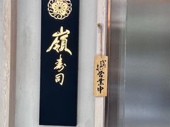-嶺寿司