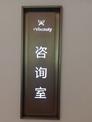 -苑苑vbeauty科技美容SPA