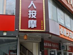-润伊康·正骨推拿·盲人按摩(南横东街店)