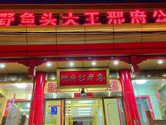 门面-雪野鱼头大王邢府公老店(雪野湖店)