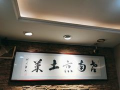 -老南京土菜馆(状元境店)