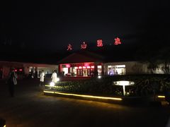 -森波拉火山温泉