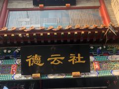 -北京前门大栅栏