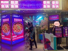门面-江南鱼捞(北仑银泰城店)