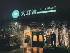 门面-大耳象东南亚风情餐厅(月湖公园店)