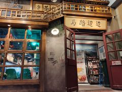 -马路边边串串香(双井直营店)