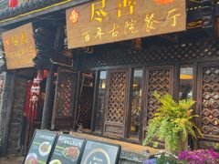 -尽善百年古院餐厅(王家老宅店)