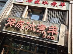 -泽成冰煮羊(非·遗三分店)