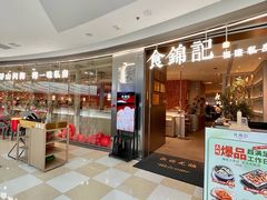 -食锦记·福建私房菜(浦西万达店)