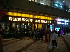 门面-丰茂烤串(钦州北路店)