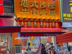 -荣叔港式沙嗲牛肉火锅(正佳潮流店)