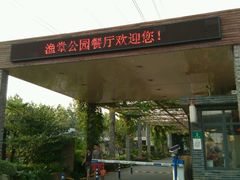 -渔堂公园餐厅·本帮菜(乐园路店)