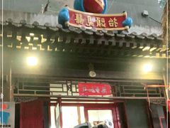 门面-炒豆合作社(东四总店)