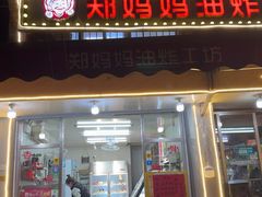 -郑妈妈油炸工坊(石坦巷店)