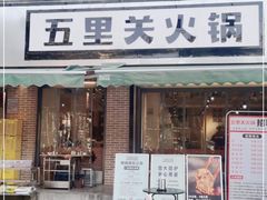 -五里关火锅(牛市口店)