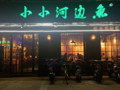-小小河边鱼(天润城店)