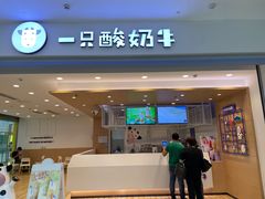 门面-一只酸奶牛(双流万达广场店)