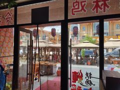 -山妹子铁锅炖