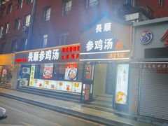 -长顺参鸡汤店(西塔总店)