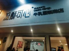 -流酥可心·牛乳蛋糕商店(禾祥西路店)