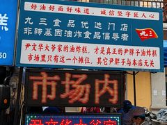 -红专尹胖子油炸糕