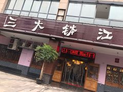 -三大钵江湖菜(空港店)