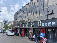 -食鸡公社辣子鸡·潍坊菜·烧烤