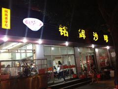 -铭辉沙嗲面(新街商业城店)