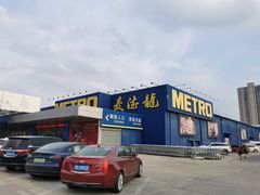 -麦德龙(郑东店)
