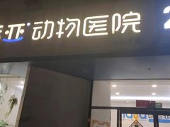-纳吉亚猫专科动物医院·北北分院
