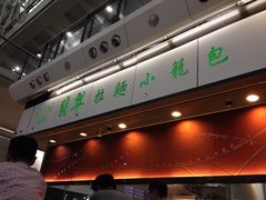 iphone_upload_pic-翡翠拉面小笼包(机场DFS店)