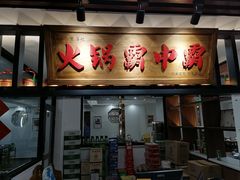 门面-八合里牛肉火锅(八合里总店)