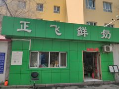 -正飞鲜奶(南湖一期店)