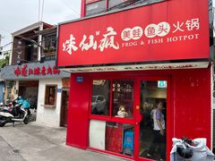 -味仙疯美蛙鱼头(清扬路总店)