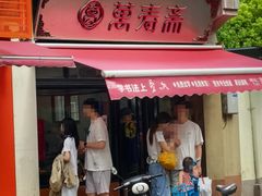 -万寿斋(山阴路店)