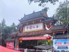 -中国红海