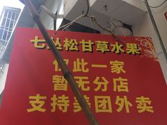 门面-老炳·七丛松甘草水果