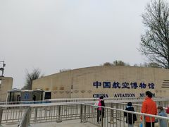 -中国航空博物馆