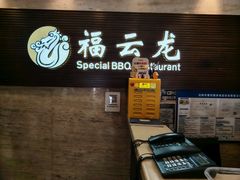 -福云龙(黄河南大街店)