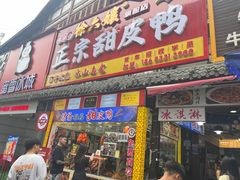 -徐六孃正宗甜皮鸭(张公桥店)