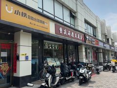 -重庆石磨豆花庄(乔庄店)