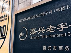 -味德丰·酱鹅(上海打浦路店)
