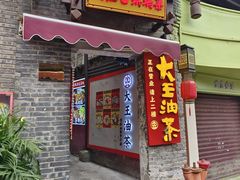 -大王油茶(磁器口店)
