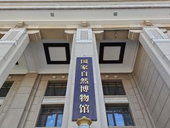 -国家自然博物馆