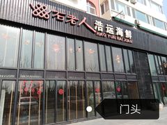 门面-浩运·海鲜青岛菜·海胆水饺(石老人店)