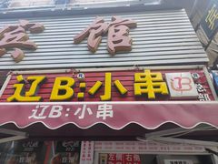 门面-辽B·小串(总店)